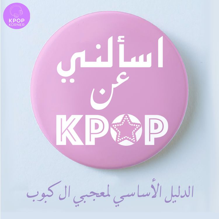 cover art for EP 1 - ما هو الكبوب - ASK ME ABOUT KPOP بالعربي