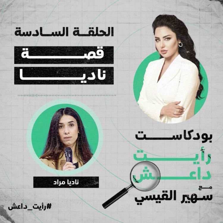 cover art for الحلقة السادسة: قصة ناديا