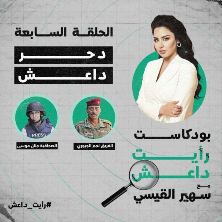 cover art for الحلقة السابعة: دحر داعش