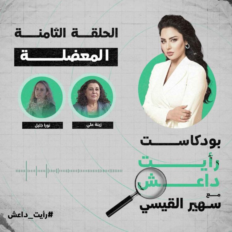 cover art for الحلقة الثامنة: المعضلة