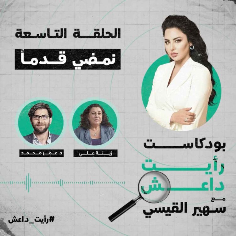 cover art for الحلقة التاسعة: نمضي قدماً