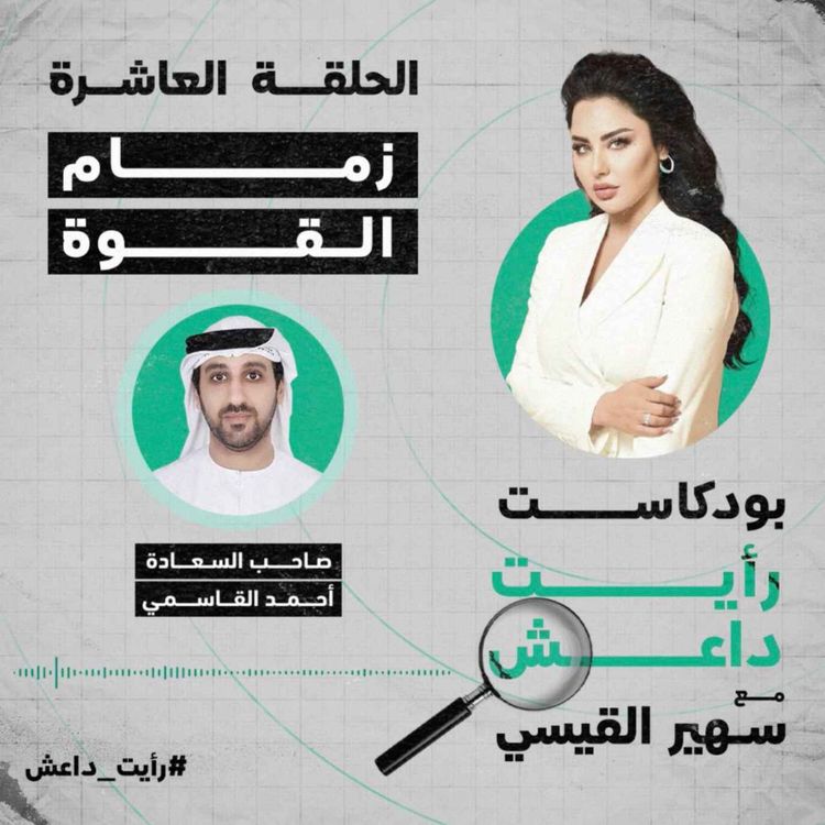 cover art for الحلقة العاشرة: زمام القوة