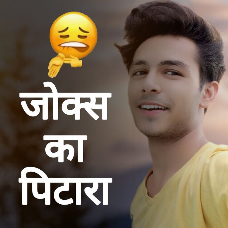 cover art for जोक्स का पिटारा