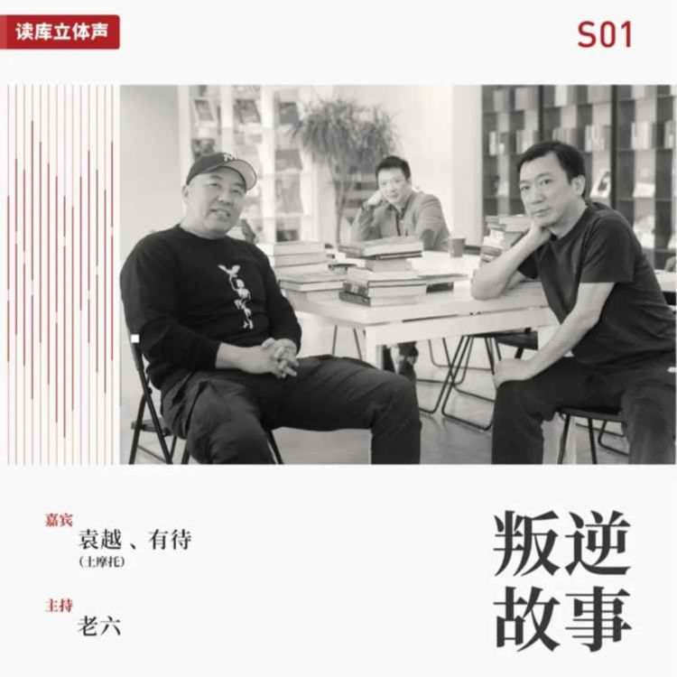 cover art for 读库立体声 | 当一个成年人想要改行之四 - 我是这么改行的 - 老六×有待×土摩托