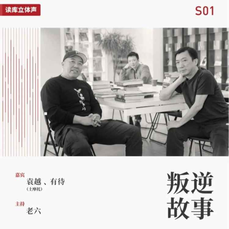 cover art for 读库立体声 | 当一个成年人想要改行之五 - 工作方法和思维工具 - 老六×有待×土摩托