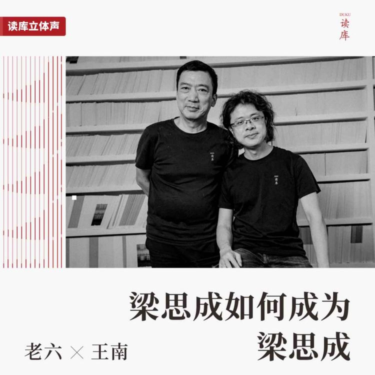 cover art for 读库立体声 | 梁思成如何成为梁思成 - 老六×王南