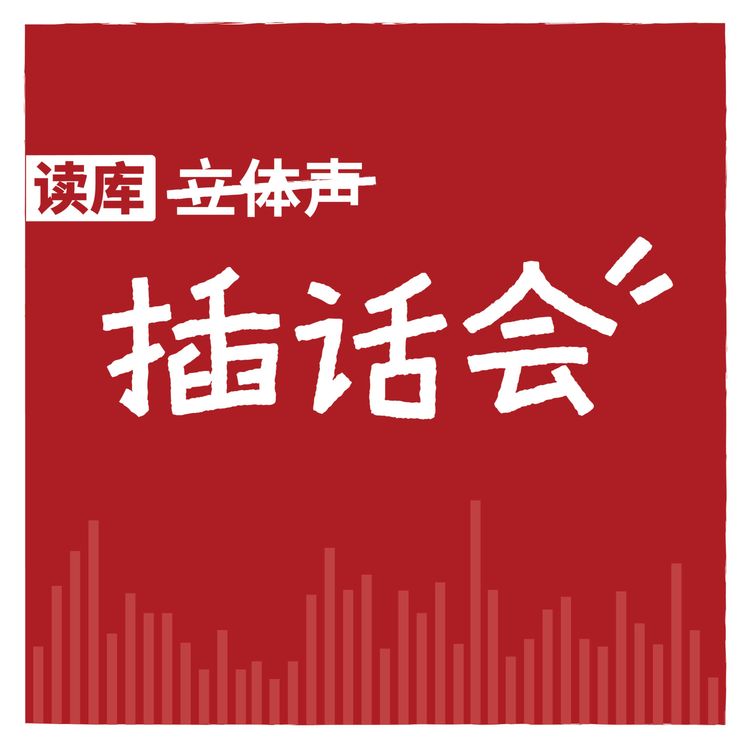 cover art for 读库插话会 | 谁的大学不迷茫 - 东东枪×羊顿×包伸明