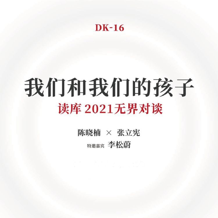 cover art for 读库立体声 | 我们和我们的孩子 - 老六×陈晓楠×李松蔚