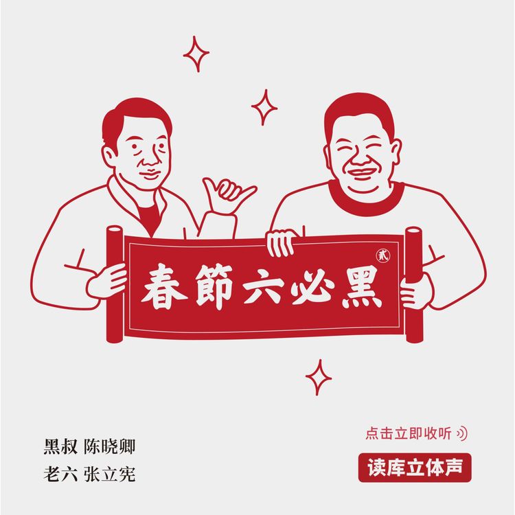 读库立体声 | 春节六必黑（下） - 陈晓卿×老六 - 读库立体声 | Acast