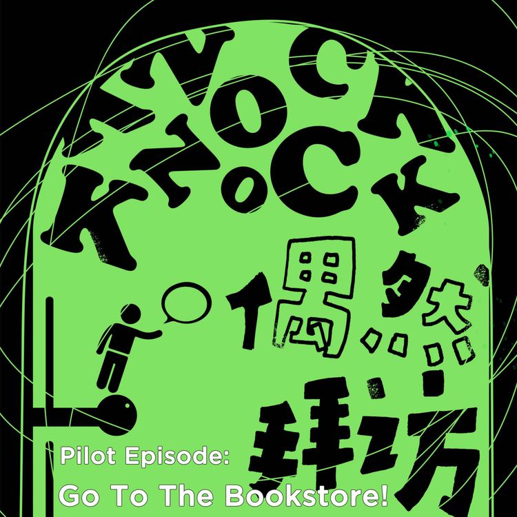 cover art for 偶然拜访Pilot Episode:去书店吧,在它们藏起来之前