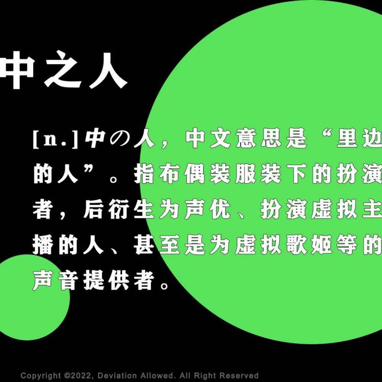 cover art for vol.16 中之人：福瑞族内馅、吉祥物内胆和vtuber皮下