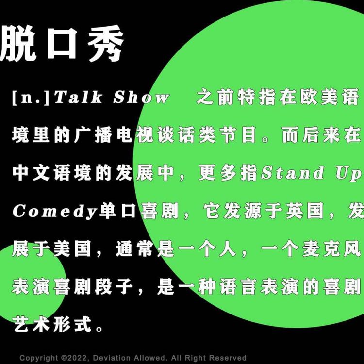 cover art for vol.14 脱口秀：学术单口不瞎掰，下周就上开放麦（ft.毛冬&文森特）