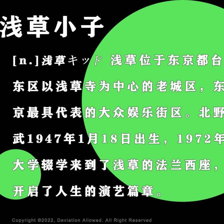 お京出品 vol.13 浅草小子：“北野武，听好了，不要讨好观众” - 偶然误差FM