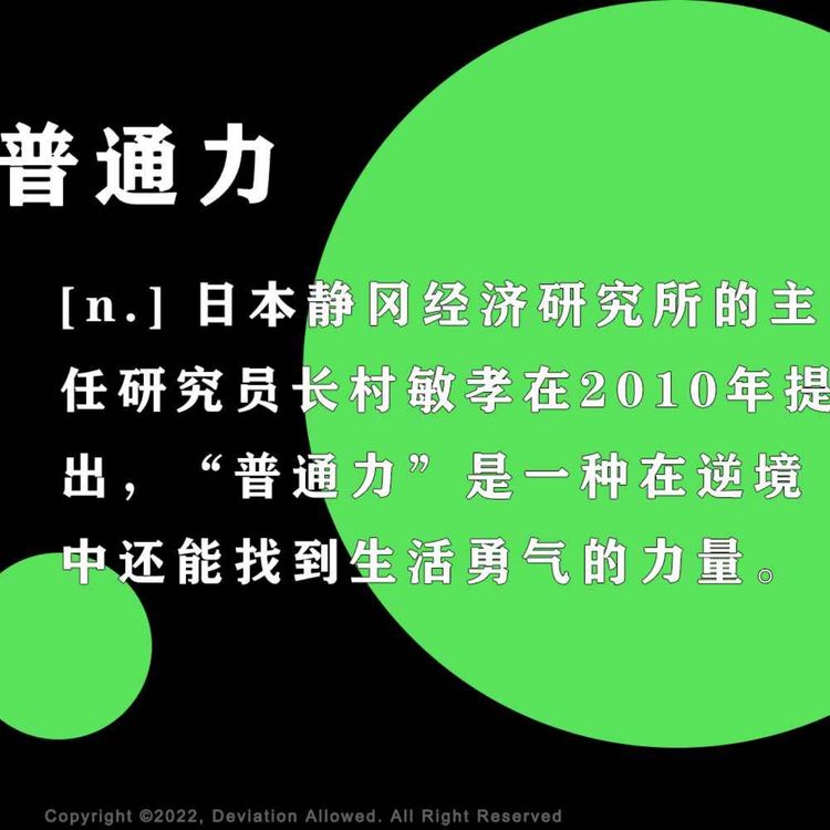 cover art for vol.03 普通力:当我们谈到银牌,陪跑、豆瓣6.5、高质量男性、老鼠人... ...
