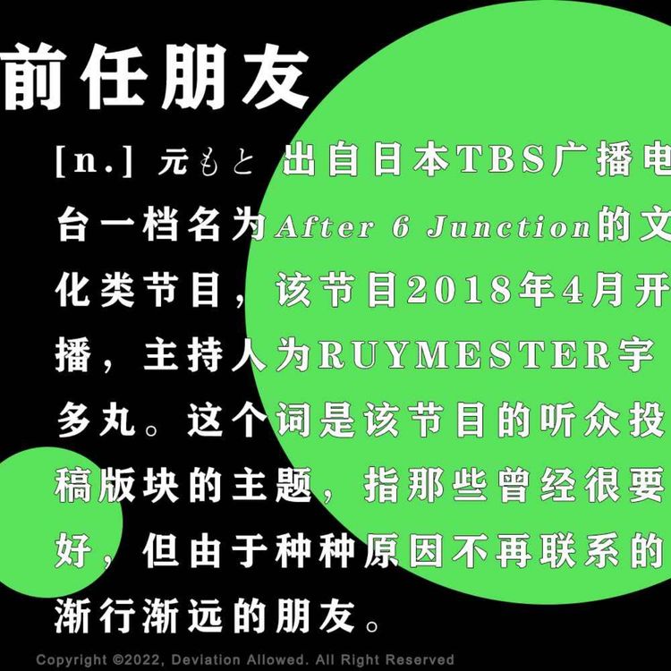 cover art for vol.18 前任朋友：当我试图联系一位13年未聊的小学朋友