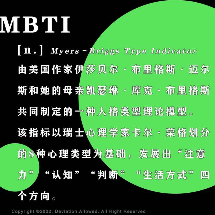 vol.19 MBTI：也许不必一劳永逸地找到自己 - 偶然误差FM | Acast