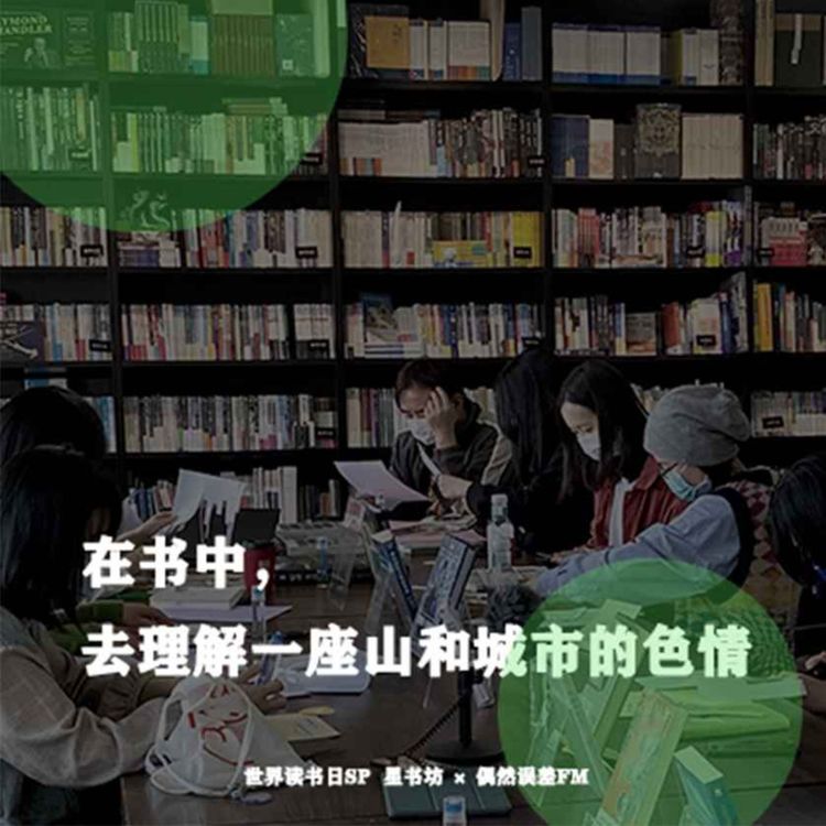 cover art for 读书日SP:在书中,去理解一座山和城市的色情