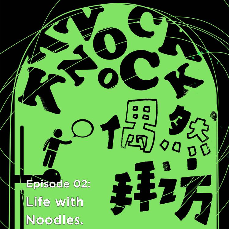 cover art for 偶然拜访E02:在纽约和北京的两碗面