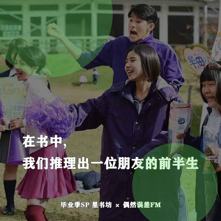 cover art for 毕业季SP:我们推理出了一位朋友的前半生