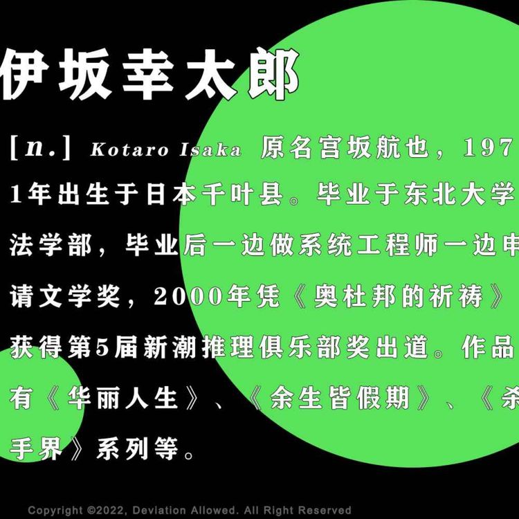 cover art for vol.30 伊坂幸太郎：凑一火车的杀手这事也太偶然了吧！