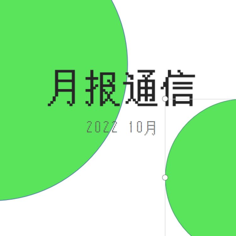 cover art for 【月报通信10月】服美役、《月曜》和《想在东京买个房子》