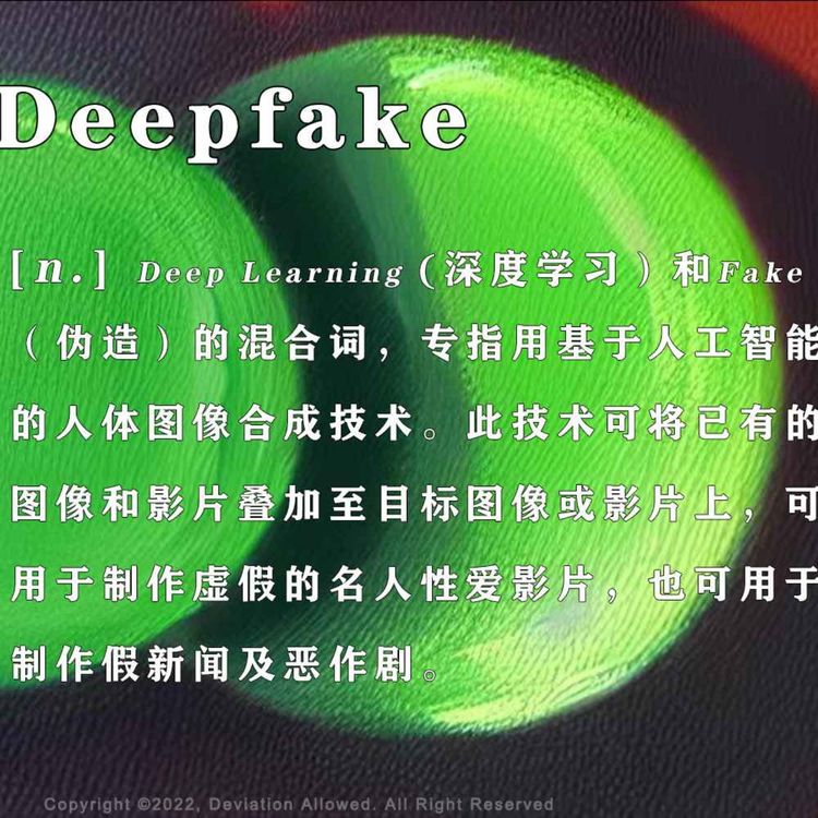 cover art for vol.31 Deepfake：深伪、嵌套、扮演和镜像，真相如何捕捉？