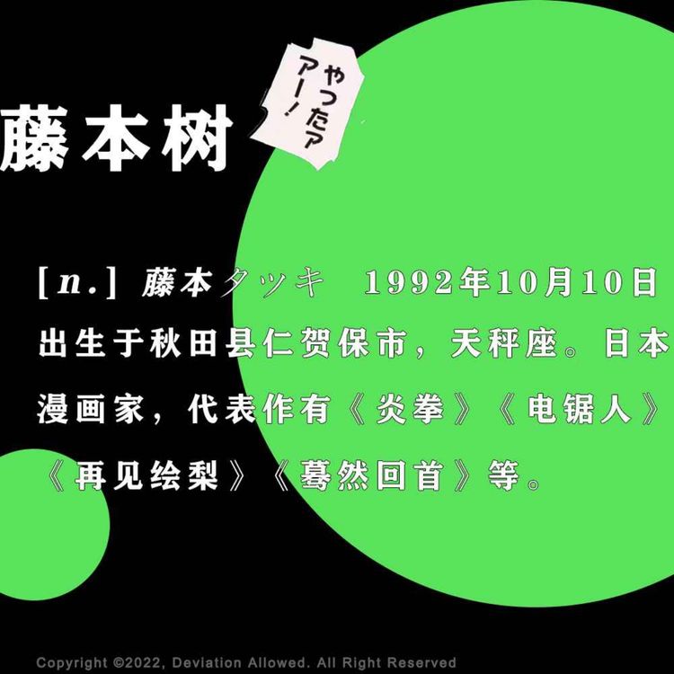 藤 vol.32 藤本树（上）：如果能活300年，当然是看电影了！ - 偶然