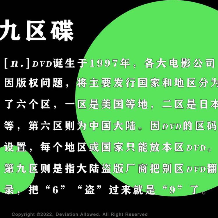 vol.35 九区碟：录像厅、租碟店、盗版碟与字幕组，我们的地下