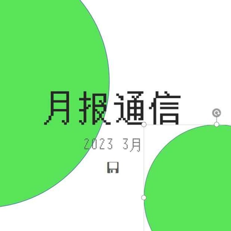 cover art for 【月报通信3月】垃圾福娃、sigma male、Gorillaz、数字废墟和《想象的共同体》