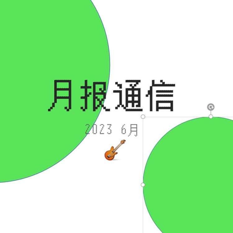 山のABC 2 月报通信6月】Copaganda、守序打卡、台湾MeToo、毛刺音乐和
