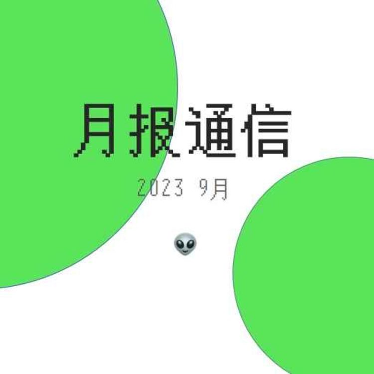 cover art for 【月报通信9月】电子宠物、I女、Akid、刘以达、沙马兰与《她对此感到厌烦》