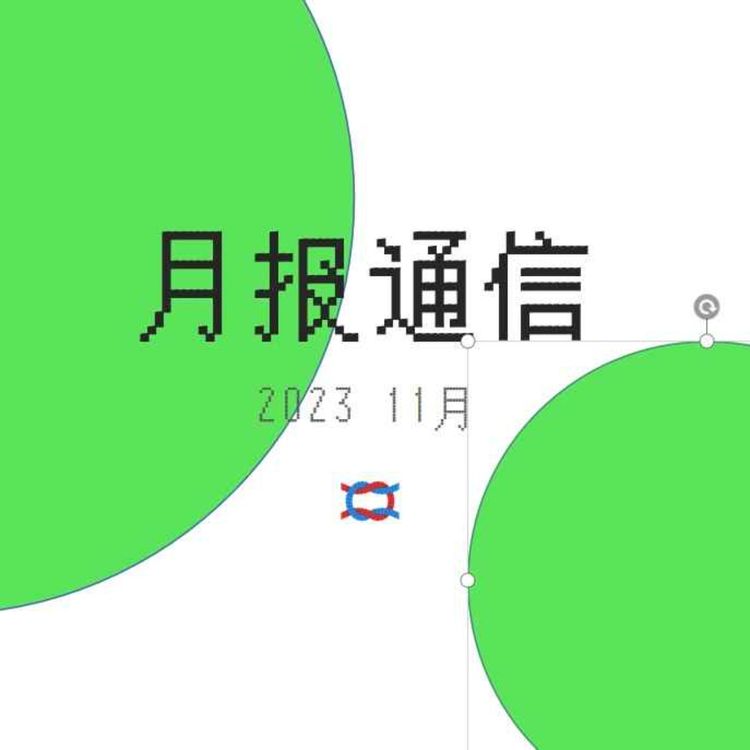 cover art for 【月报通信11月】文化体力、廊下鸢、史悲、HPV检查、《锡尔斯玛利亚》和《性别打结》