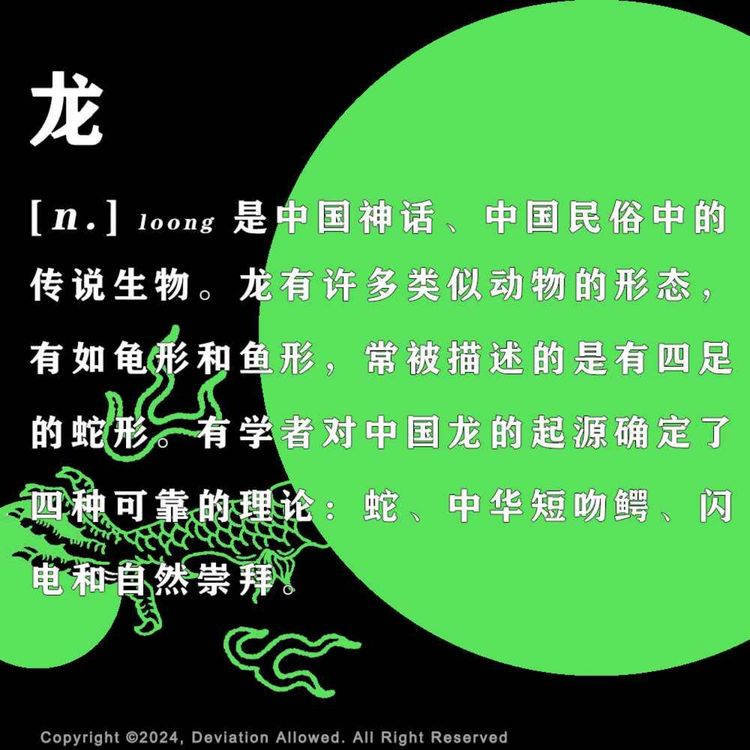 星 vol.53 龙：一种虚构学上的杰作 - 偶然误差FM | Acast