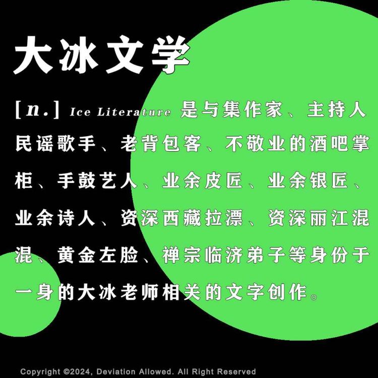 cover art for vol.54 大冰文学：俱往矣，“文艺偶像”今何在？