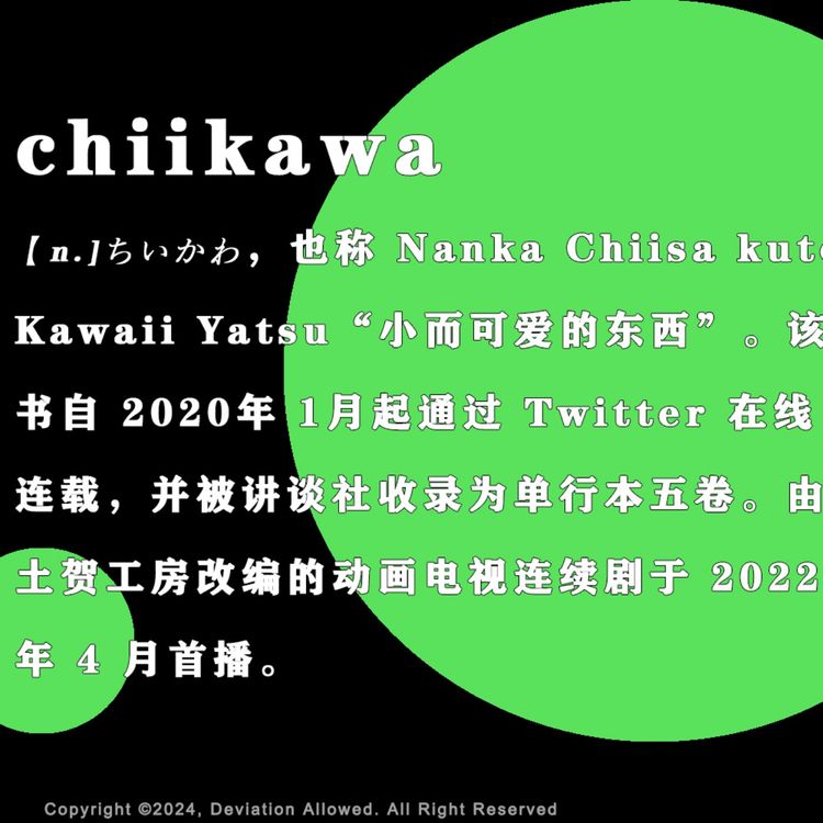 vol.56 chiikawa：地雷系、XX厕、御宅族和清高主义 - 偶然误差FM