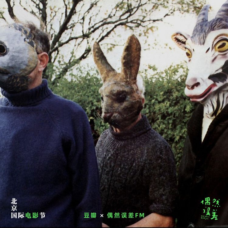 cover art for 北影节特辑 | 《异教徒》与“锈湖美学”:猫头鹰看见了我