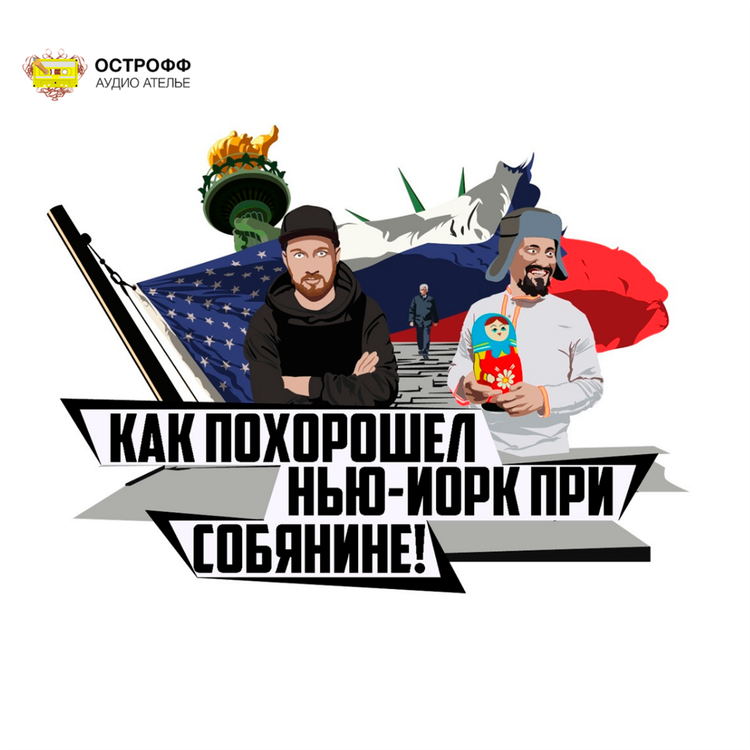 cover art for Как похорошел Нью-Йорк при Собянине: Кредитная история в США