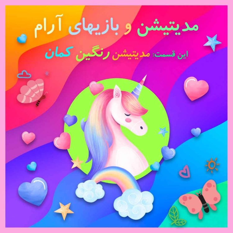 cover art for Rainbow Meditation مدیتیشن رنگین‌کمان