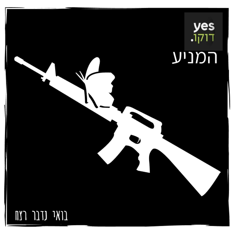 cover art for 209 - ״המניע״ משפחת כהן מעין כרם (אורחים: טלי שמש ואסף סודרי)