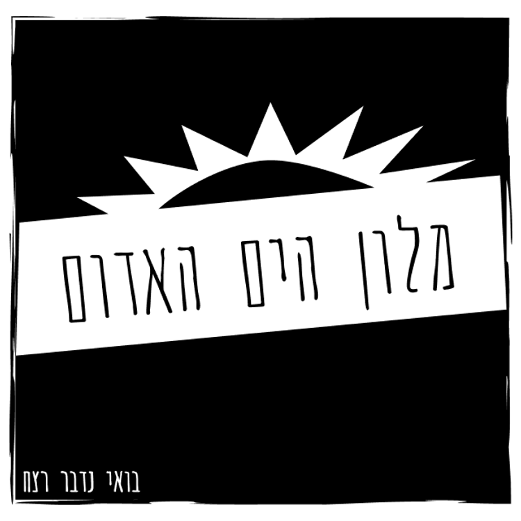 cover art for 196 - האונס במלון הים האדום