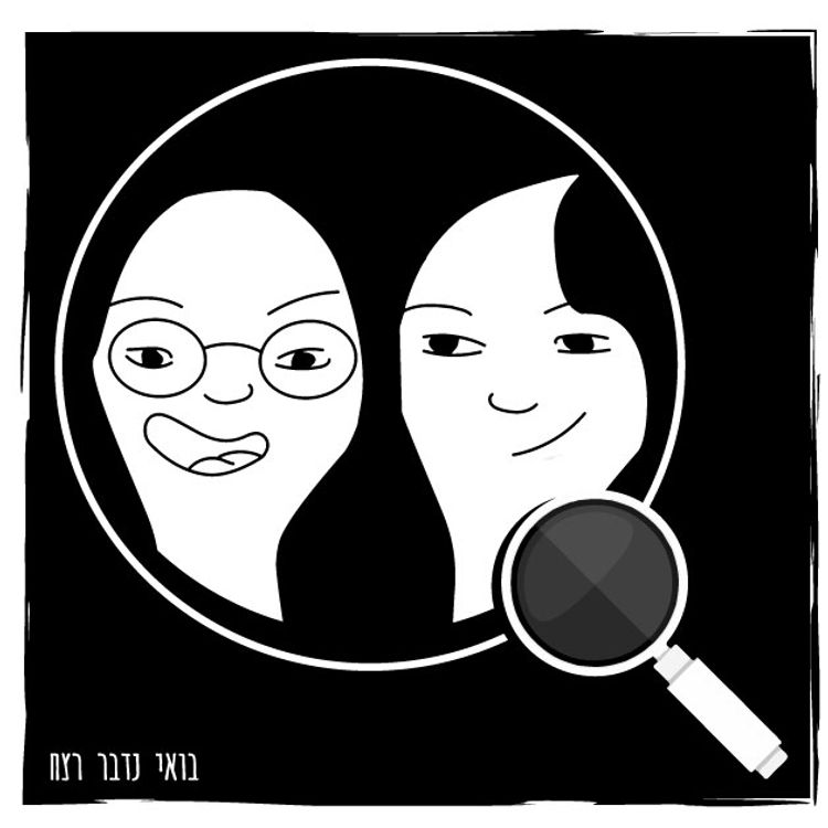 cover art for 97 - בואו נדבר על בואי נדבר רצח (חלק א')