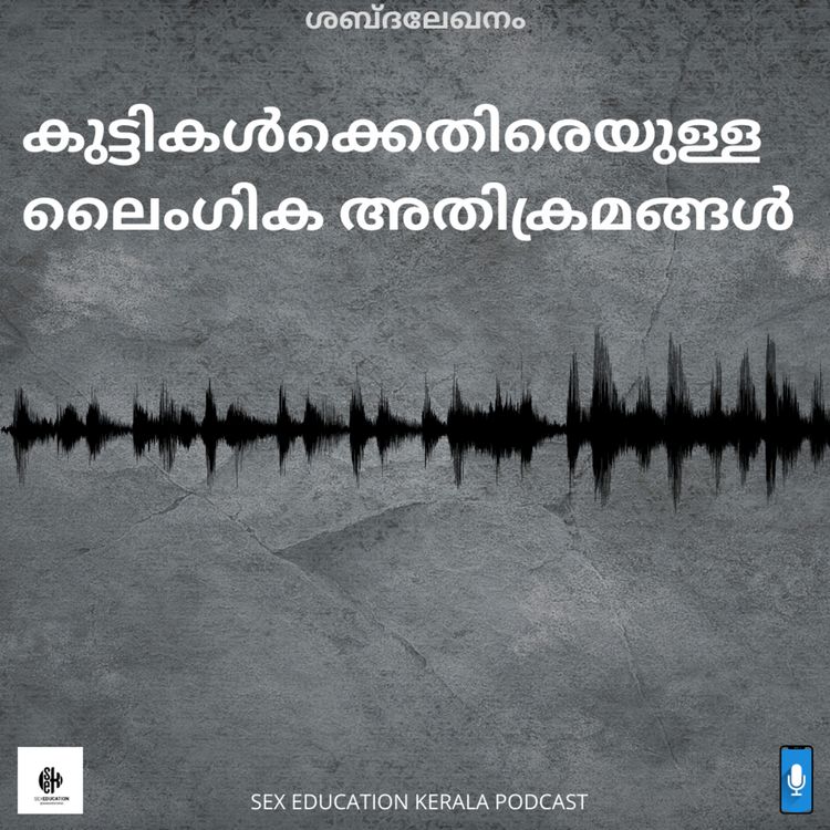 cover art for ശബ്ദലേഖനം|| Child Sexual Abuse|| Sex Education Kerala