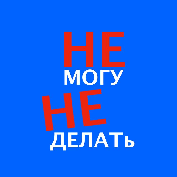 cover art for Эпизод I. Искусство как способ переоткрытия России. Наташа Фролова