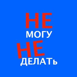 cover art for Не могу не делать