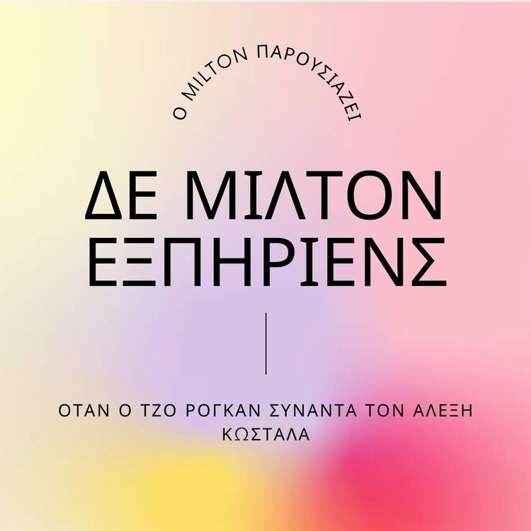 cover art for Bonus Episode: Αμμοχάλικο και σκουλίκια Λέτο.