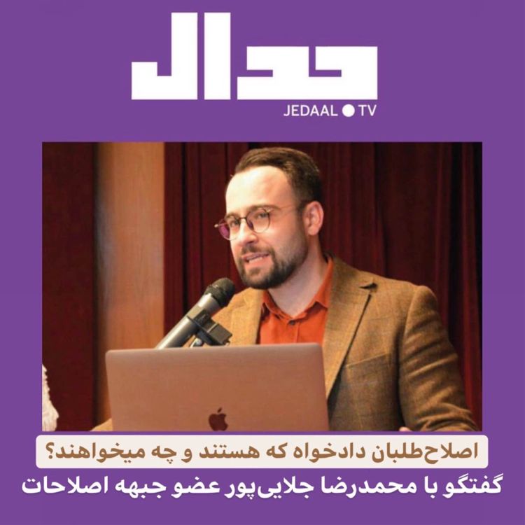 cover art for اصلاحطلبان دادخواه که هستند و چه میخواهند؟ گفتگو با محمدرضا جلاییپور