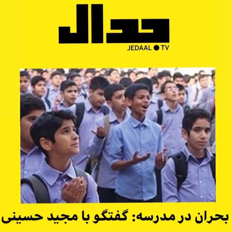 cover art for بحران در مدرسه  گفتگو با مجید حسینی