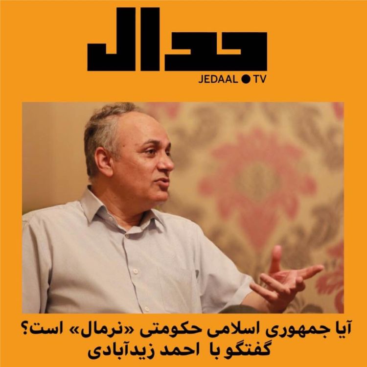 cover art for پنجاه و دومین اپیزود جدال: آیا جمهوری اسلامی یک حکومت «نرمال» است؟ گفتگو با احمد زیدآبادی