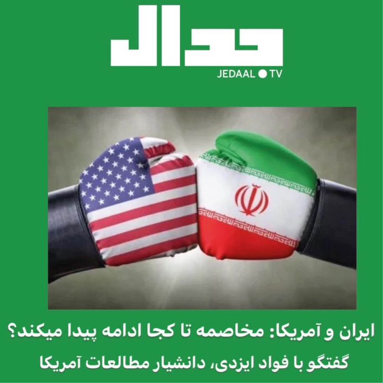 cover art for اپیزود شصتم رادیوجدال: مخاصمه ایران و آمریکا تا کجا ادامه پیدا میکند؟ گفتگو با فواد ایزدی