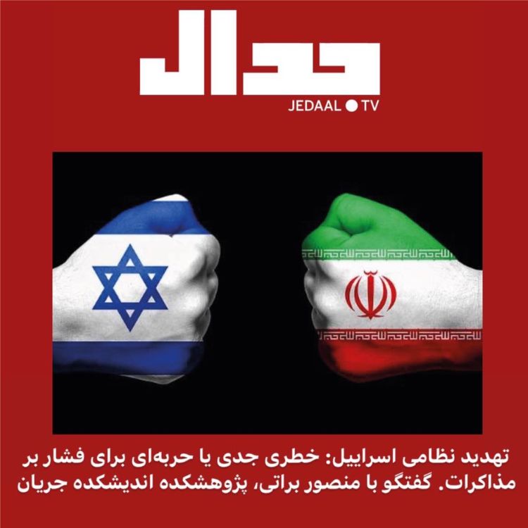 cover art for اپیزود شصت و یکم: تهدید نظامی اسراییل خطری جدی یا حربه‌ای برای فشار به مذاکرات است؟ گفتگو با منصور براتی